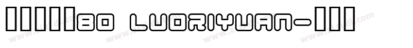 悠米落日圆80 LUORIYUAN字体转换